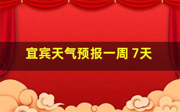 宜宾天气预报一周 7天